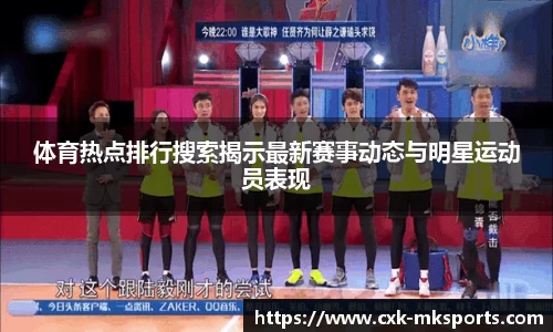 体育热点排行搜索揭示最新赛事动态与明星运动员表现