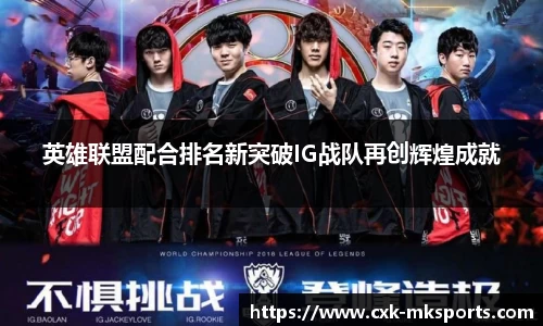 英雄联盟配合排名新突破IG战队再创辉煌成就