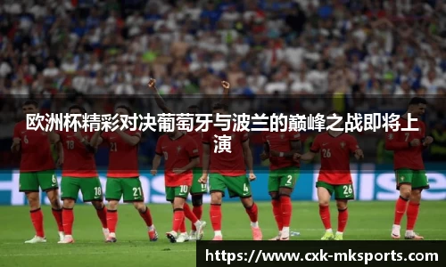 欧洲杯精彩对决葡萄牙与波兰的巅峰之战即将上演