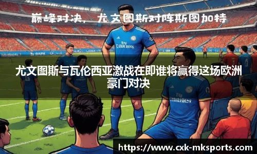 尤文图斯与瓦伦西亚激战在即谁将赢得这场欧洲豪门对决