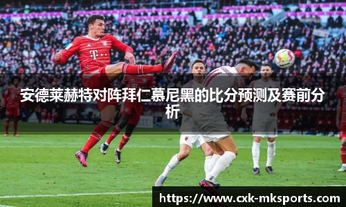 安德莱赫特对阵拜仁慕尼黑的比分预测及赛前分析